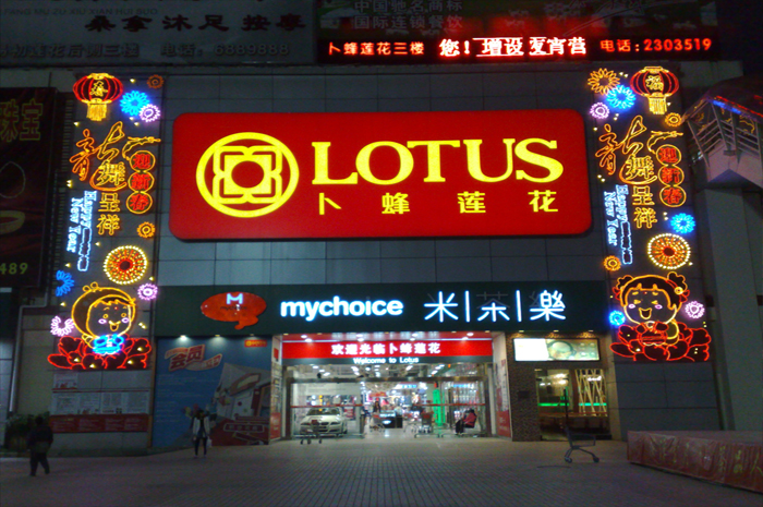 Супермаркет Lotus