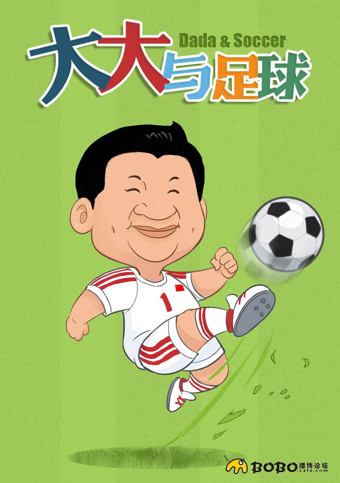 Забавные карикатуры китайских Интернет-пользователей: Си Цзиньпин любит футбол