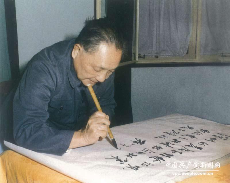 Дэн Сяопин делает каллиграфическую надпись для особой экономической зоны Шэньчжэня.