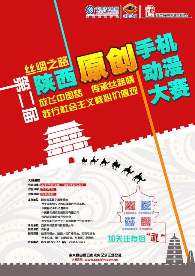 Официально стартовал второй шэньсиский конкурс анимации для сотовых телефонов