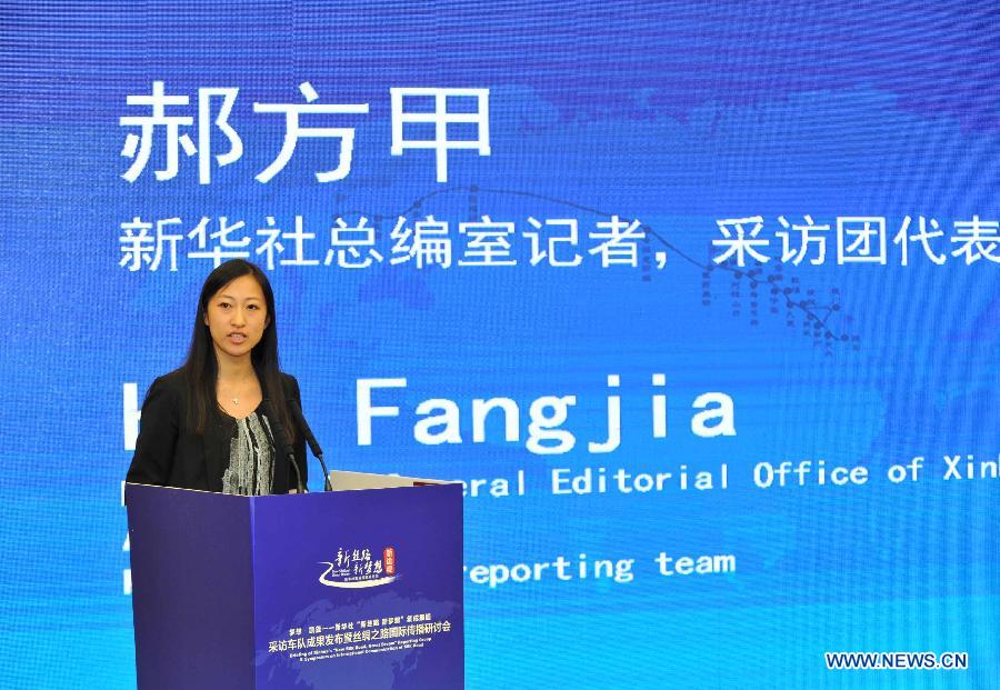 В Пекине состоялись конференция по программе ИА Синьхуа "Новый Шелковый путь. Новая мечта" и симпозиум по международному распространению информации о Шелковом пути