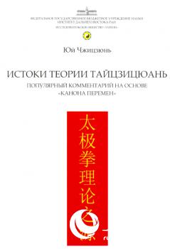 В Институте Конфуция при РГГУ состоялась презентация книги известного китайского мастера Тайцзи Юй Чжицзюня