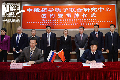 Китайско-российский центр исследования сверхпроводимых протонов учрежден в Хэфэе