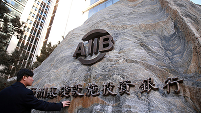 Справка: Азиатский банк инфраструктурных инвестиций