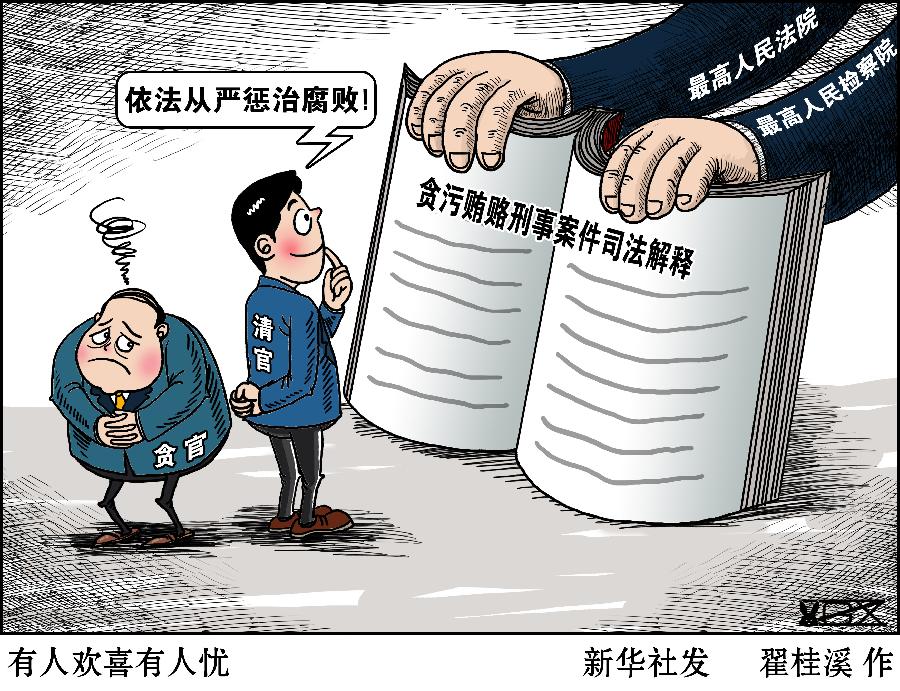 В Китае установлены критерии применения уголовных наказаний за коррупцию