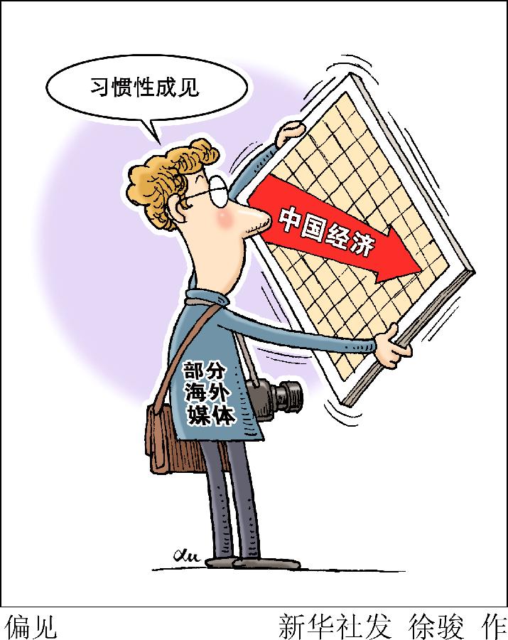 Комментарий: западные СМИ должны отказаться от предубеждений в отношении показателей китайского экономического роста