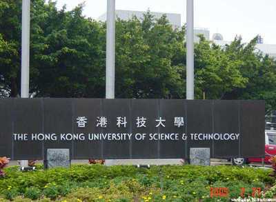 Гонконгский университет науки и технологий 