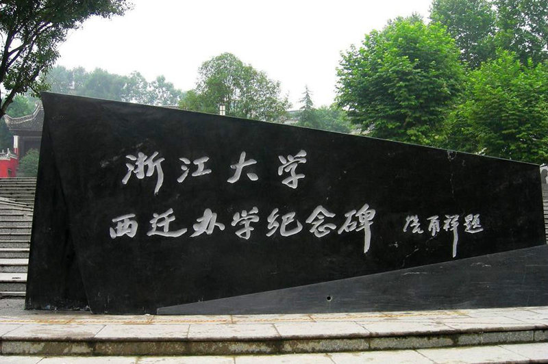Чжэцзянский университет
