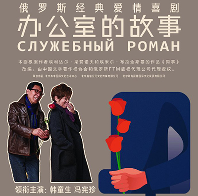В Шаньси прошла премьера современной китайско-российской постановки по мотивам комедии «Служебный роман»