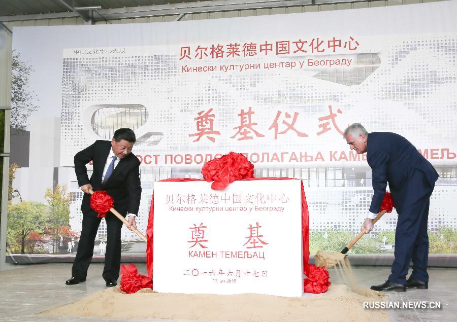 Председатель КНР Си Цзиньпин и президент Сербии Т.Николич приняли участие в закладке фундамента Китайского культурного центра в Белграде