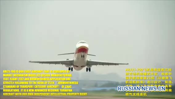 Первый отечественный реактивный самолет ARJ21 сдан в коммерческую эксплуатацию