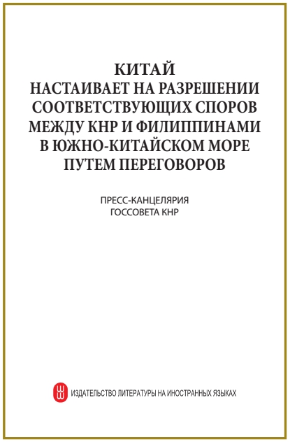 КИТАЙ НАСТАИВАЕТ НА РАЗРЕШЕНИИ СООТВЕТСТВУЮЩИХ СПОРОВ МЕЖДУ КНР И ФИЛИППИНАМИ В ЮЖНО-КИТАЙСКОМ МОРЕ ПУТЕМ ПЕРЕГОВОРОВ