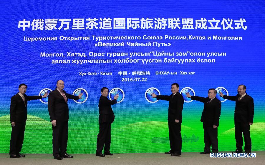 В Хух-Хото создан туристический союз Китая, России и Монголии "Великий чайный путь"