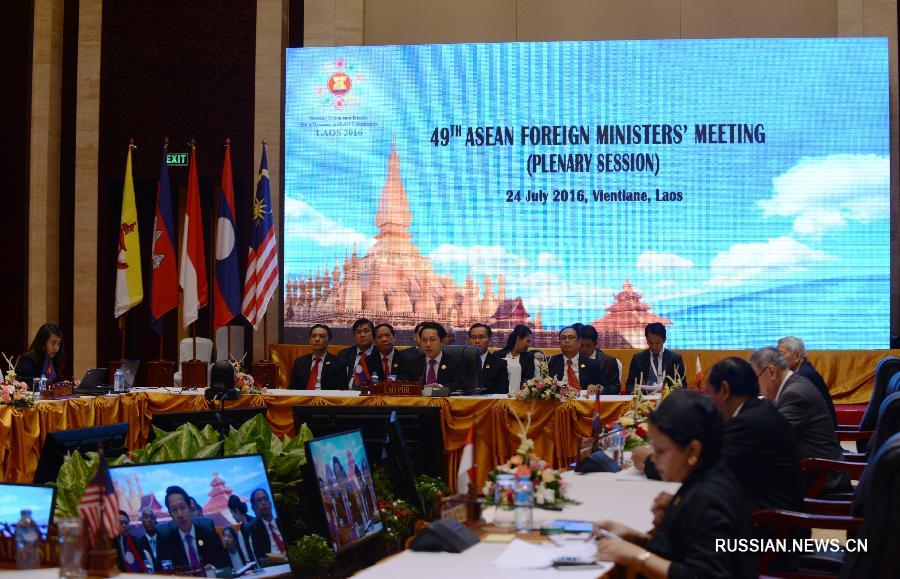 В столице Лаоса открылось 49-е заседание министров иностранных дел стран-членов АСЕАН