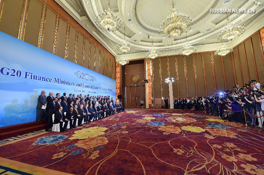 В Чэнду завершилась встреча министров финансов и глав ЦБ G20