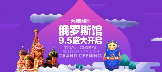 Россия открыла свой национальный павильон на площадке "Tmall Global"