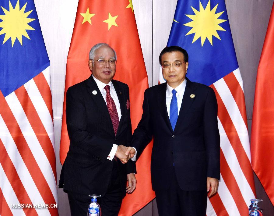 Ли Кэцян встретился с премьером Малайзии Н.Разаком