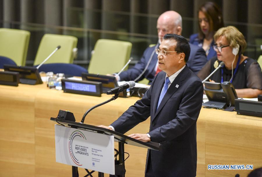 Ли Кэцян присутствовал на заседании высокого уровня по проблемам беженцев и мигрантов в рамках 71-й сессии ГА ООН