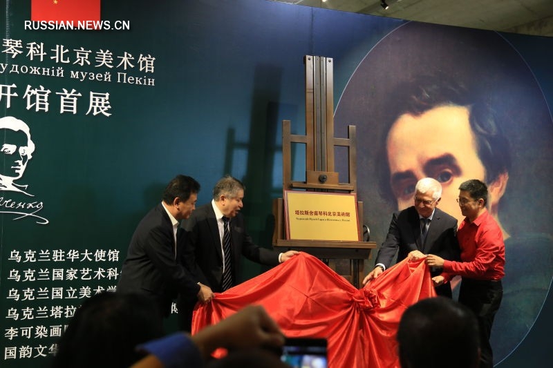 В Пекине открылся музей-галерея Тараса Шевченко
