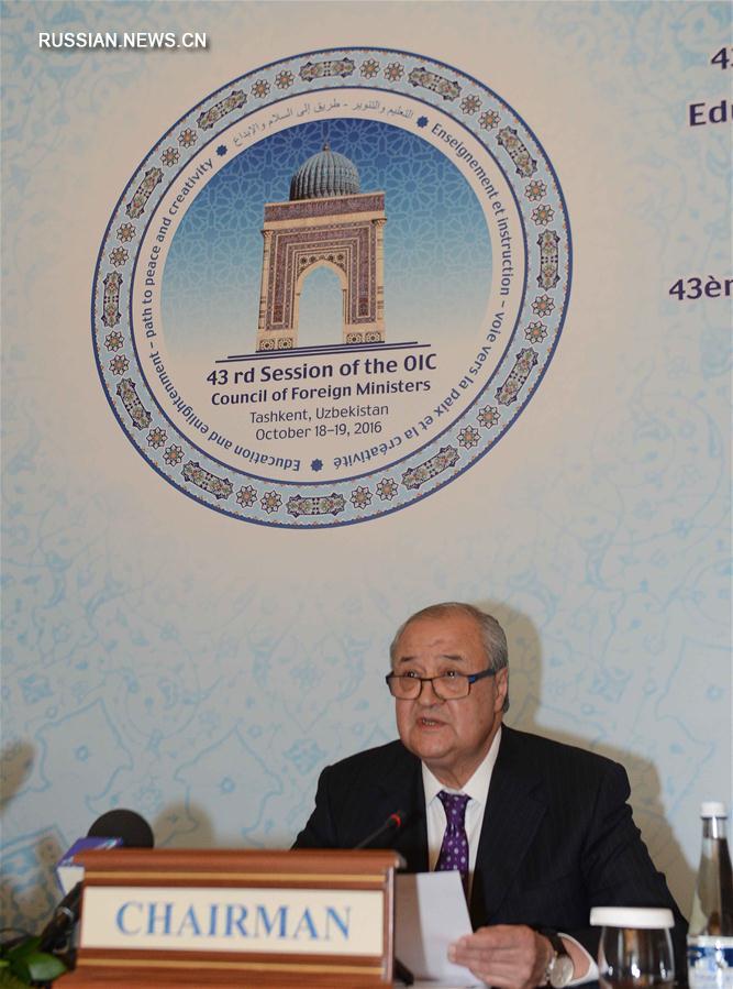 В Узбекистане завершилась 43-я сессия СМИД ОИС