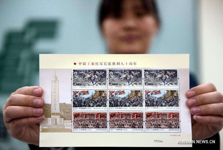 Почта Китая выпустила юбилейную серию марок в честь 80-летия победного завершения Великого похода