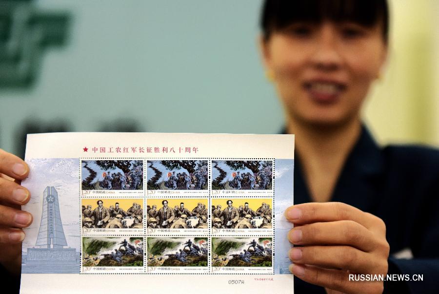 Почта Китая выпустила юбилейную серию марок в честь 80-летия победного завершения Великого похода