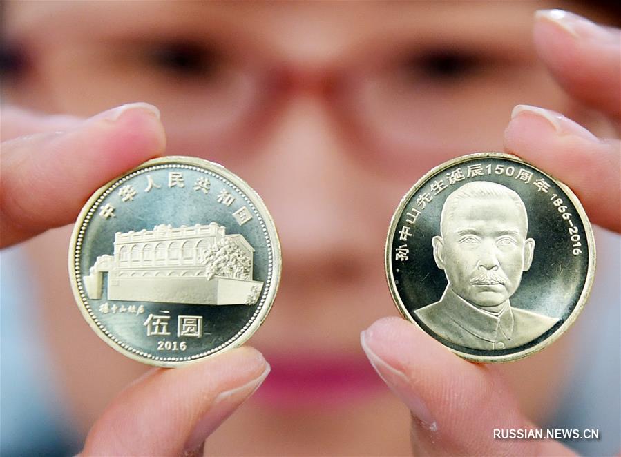 Народный банк Китая начал операции с юбилейными монетами, посвященными 150-летию со дня рождения Сунь Ятсена