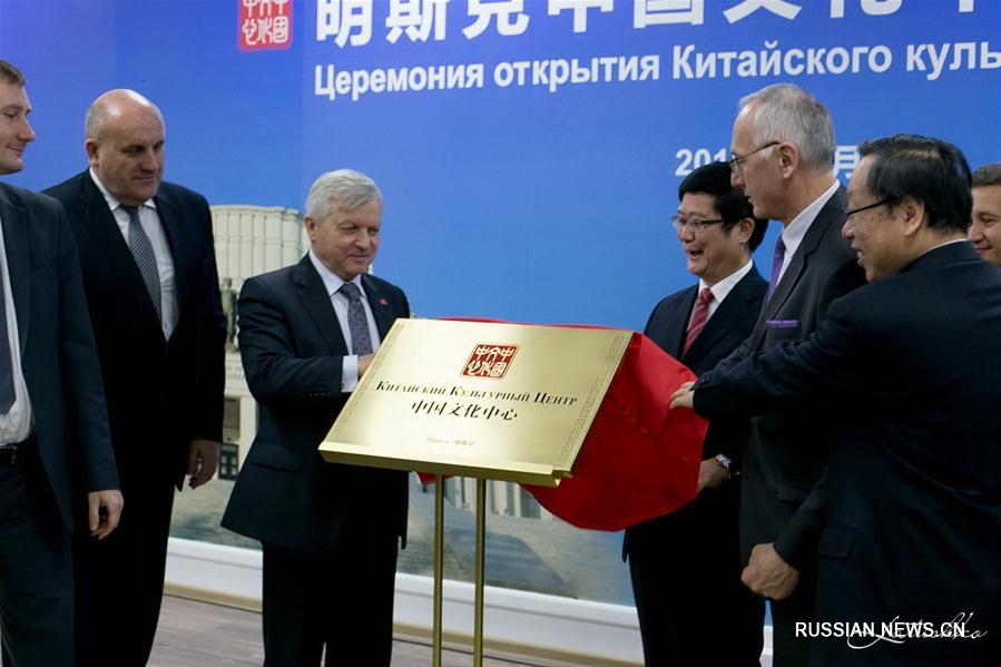 В Минске открылся Китайский культурный центр
