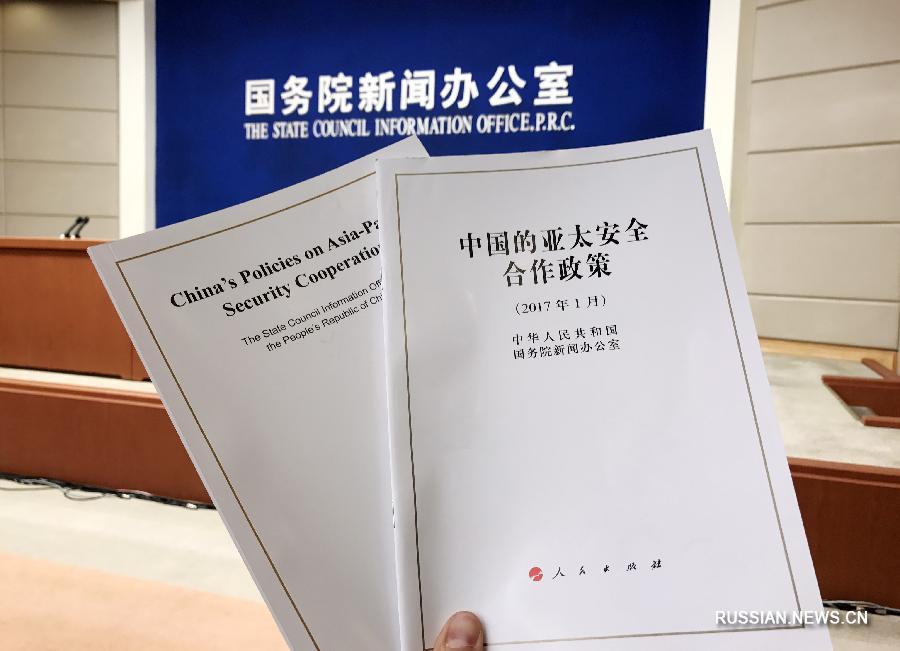 Белая книга: Китай готов вместе с государствами АТР сохранять мир и стабильность в регионе