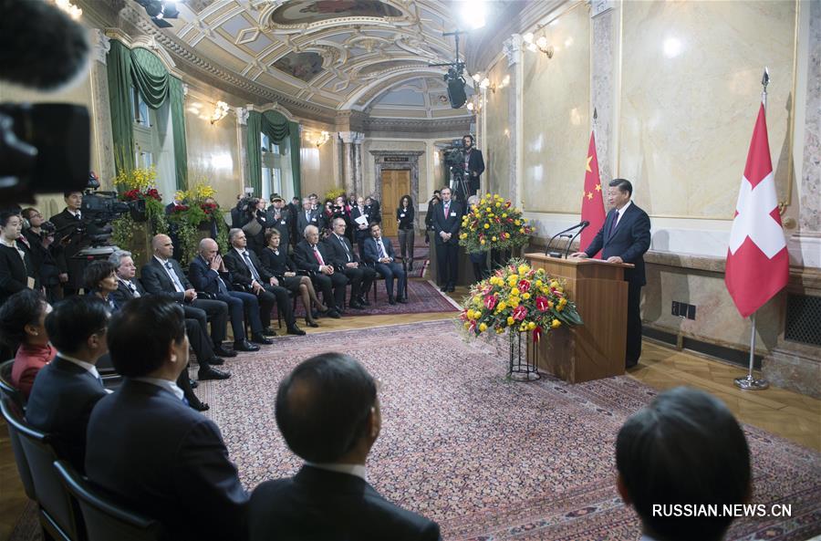 Председатель КНР Си Цзиньпин выступил перед Федеральным советом Швейцарии