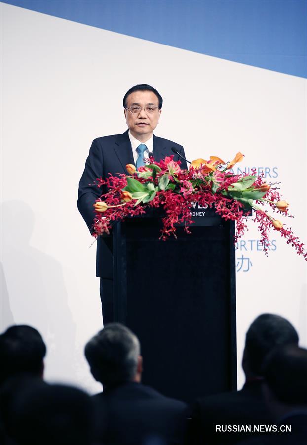 Ли Кэцян выступил на Форуме по торгово-экономическому сотрудничеству между Китаем и Австралией в Сиднее