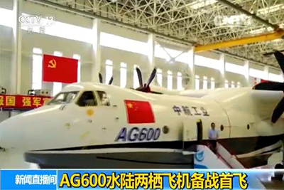 Самолет-амфибия китайского производства AG600 в мае этого года совершит первый полет с суши