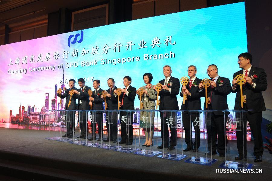 Shanghai Pudong Development Bank открыл филиал в Сингапуре