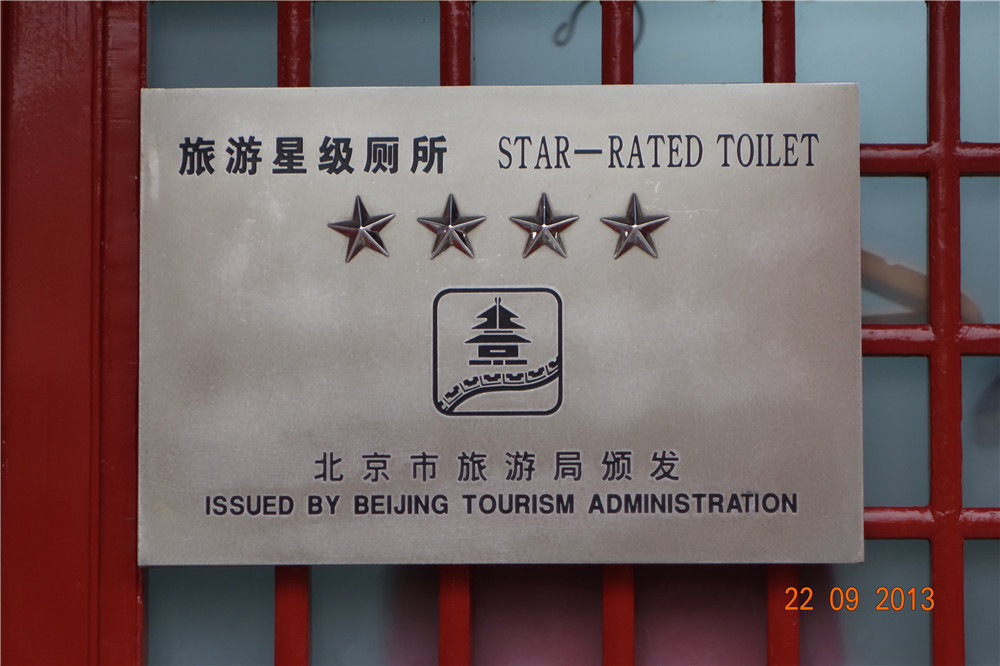 Туалет(запретный город)