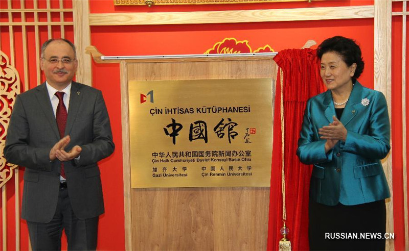 Вице-премьер Госсовета КНР Лю Яньдун присутствовала на церемонии открытия Китайской библиотеки в турецком Университете Гази