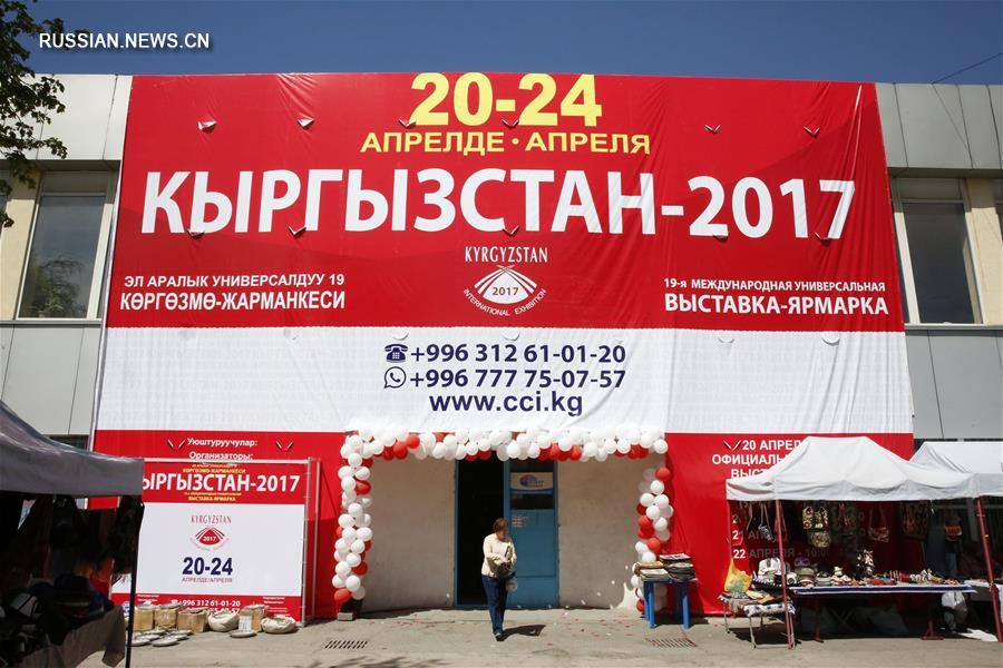 Международная выставка-ярмарка "Кыргызстан-2017" открылась в Бишкеке
