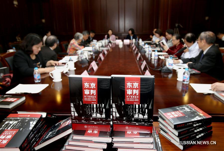 В Шанхае представили книгу "Токийский процесс -- Во имя мира на земле"