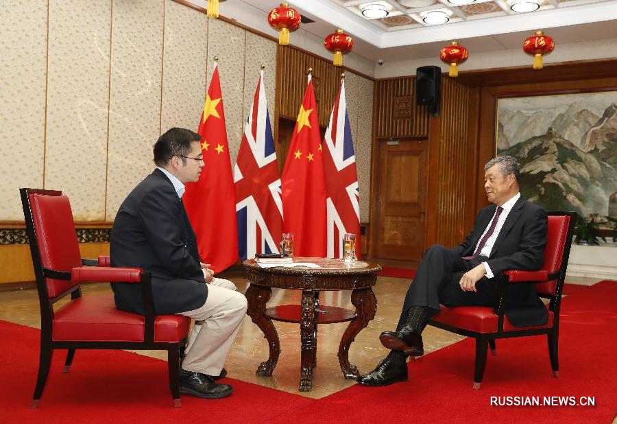"Пояс и путь" предоставляет "золотые" возможности для сотрудничества между Китаем и Великобританией -- посол КНР в Великобритании Лю Сяомин