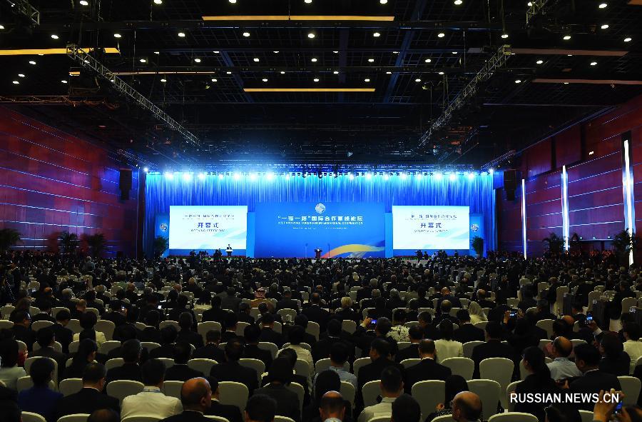 В Пекине открылся Форум высокого уровня по международному сотрудничеству в рамках "Пояса и пути"