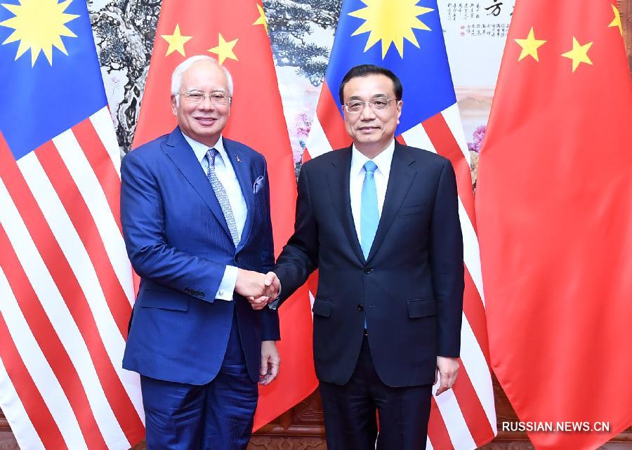 Ли Кэцян встретился с премьер-министром Малайзии Н.Разаком