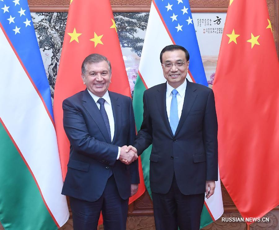 Ли Кэцян встретился с президентом Узбекистана Ш.Мирзиеевым
