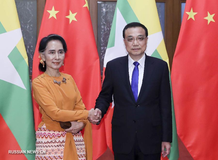 Ли Кэцян встретился с госсоветником Мьянмы Аун Сан Су Чжи