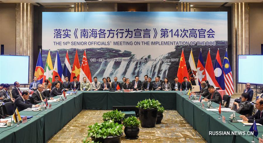 В Гуйяне состоялась 14-я встреча высокопоставленных официальных лиц КНР и АСЕАН по реализации Декларации действий сторон в Южно-Китайском море