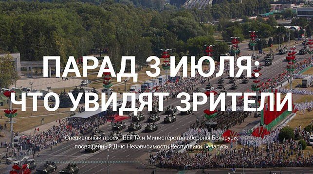 БЕЛТА презентует мультимедийный проект "Парад 3 июля: что увидят зрители"
