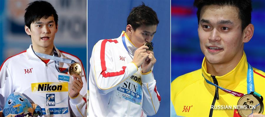 Плавание -- Китайский пловец Сунь Ян в третий раз подряд стал чемпионом мира на дистанции 400 м вольным стилем
