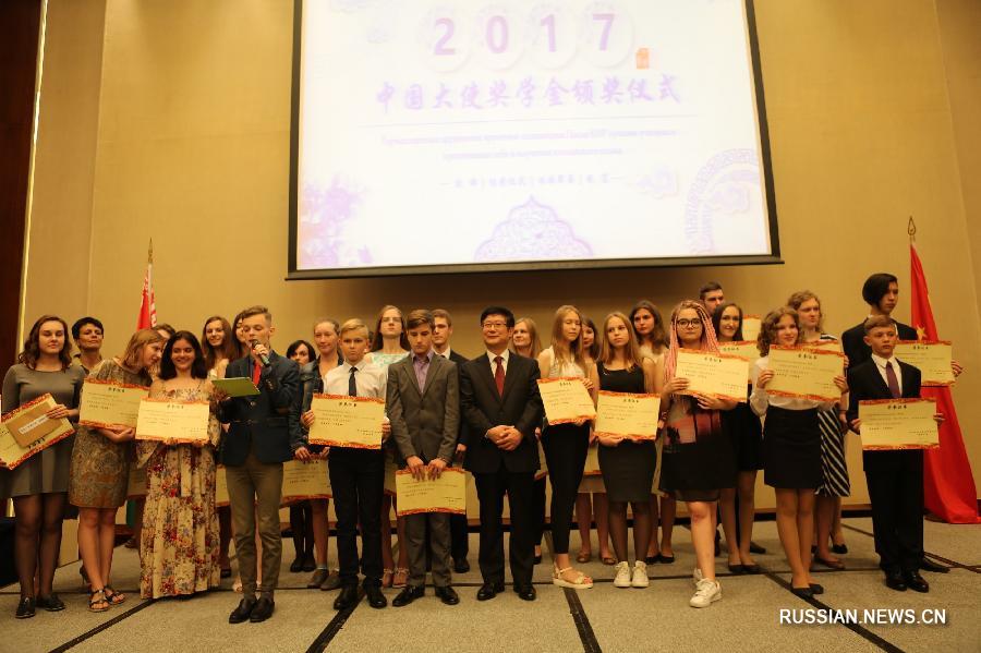 Обобщение: "Стипендия посла КНР" вручена 30 лучшим в изучении китайского языка белорусским студентам и школьникам
