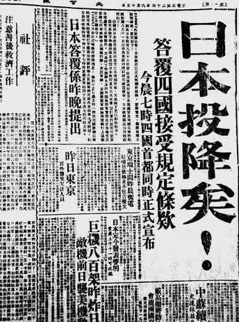 Газета «Дагунбао» использовала бросающуюся в глаза надпись с большими иероглифами «Япония капитулировала!»