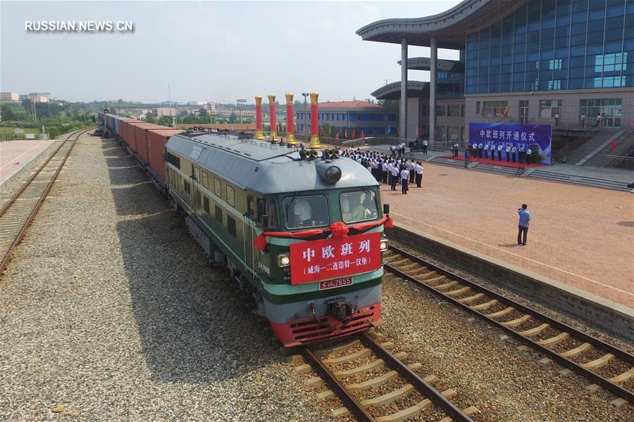 Первый грузовой поезд отправился из китайского г. Вэйхай в немецкий г. Гамбург в рамках маршрута Китай - Европа