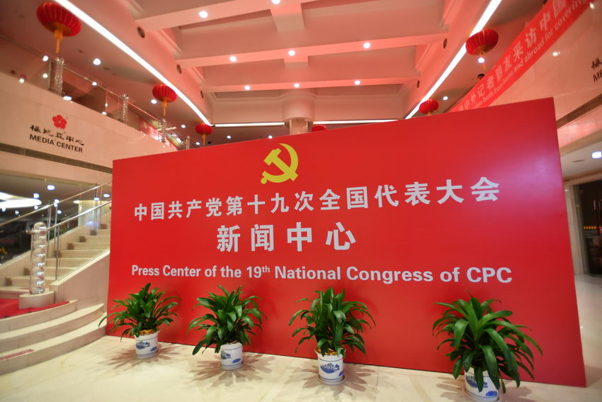 Пресс-центр 19-го съезда КПК официально вступил в работу