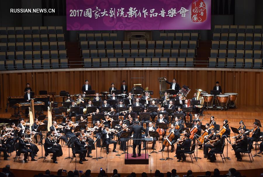 В Национальном центре исполнительских искусств в Пекине состоялся концерт новых симфонических произведений 2017 года